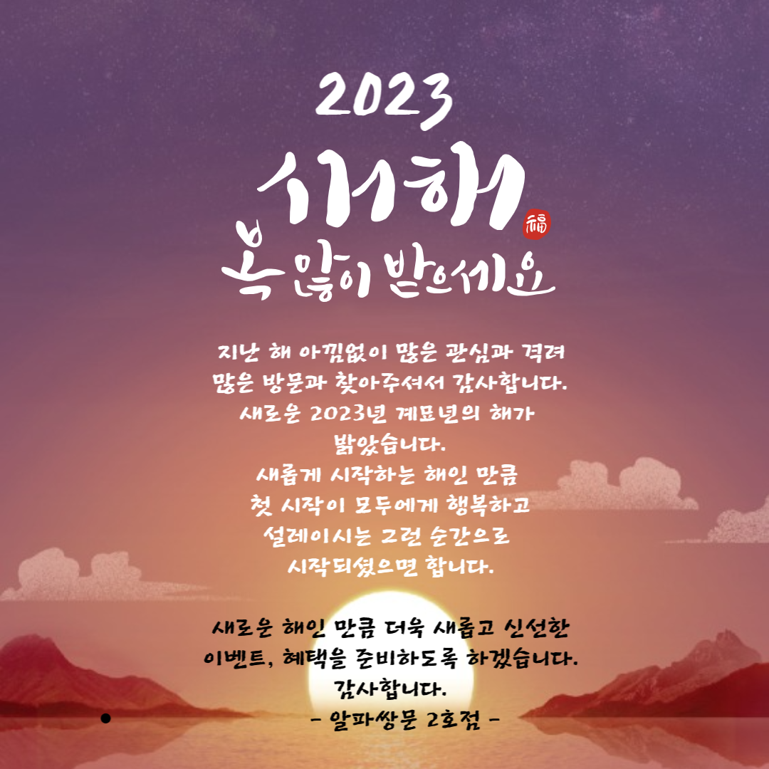 23년 계묘년 새해 복 많이 받으세요 ♥