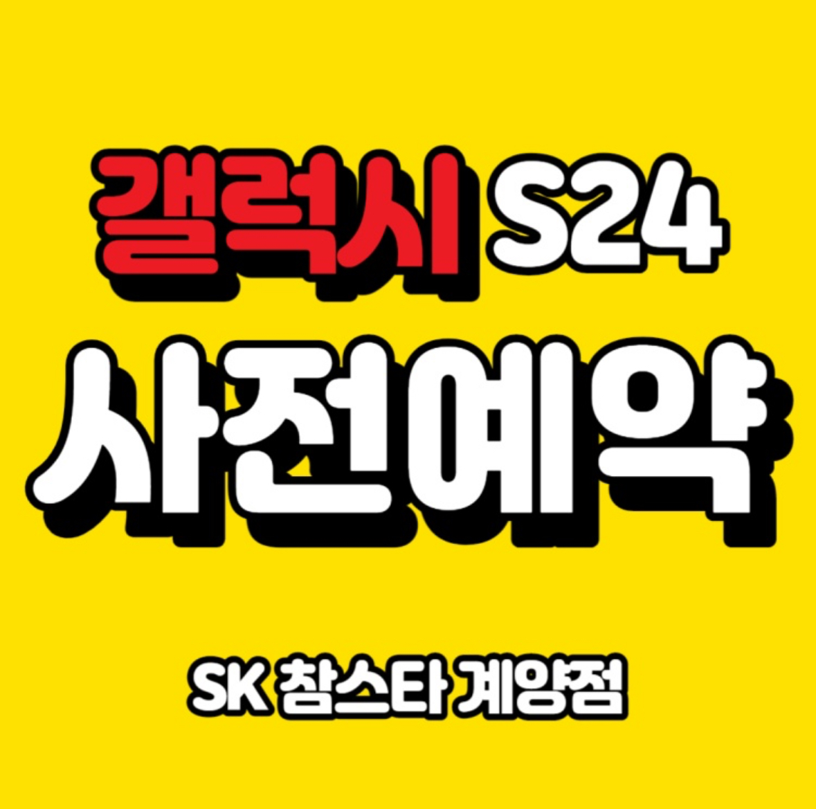 갤럭시 S24 사전예약!!