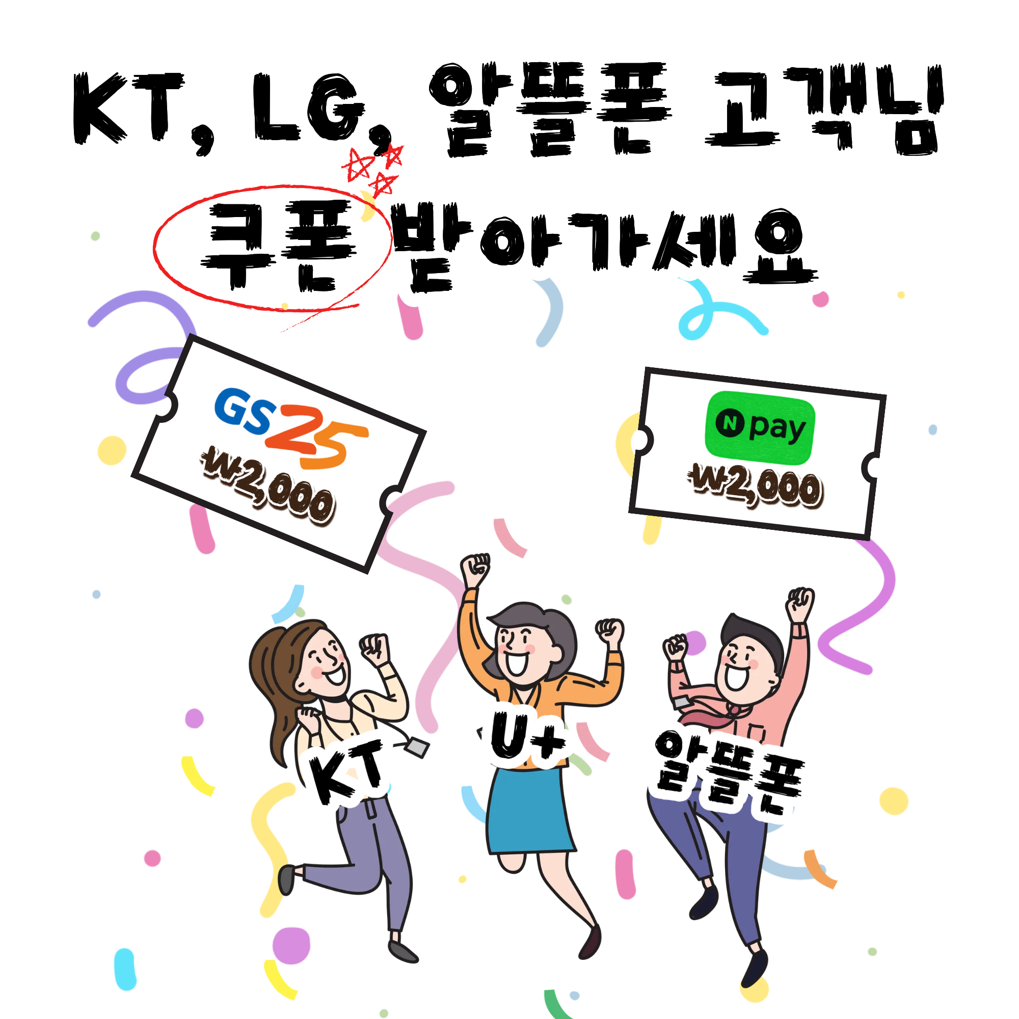 KT,LG,알뜰폰 쓰시나요? 쿠폰 받아가세요!