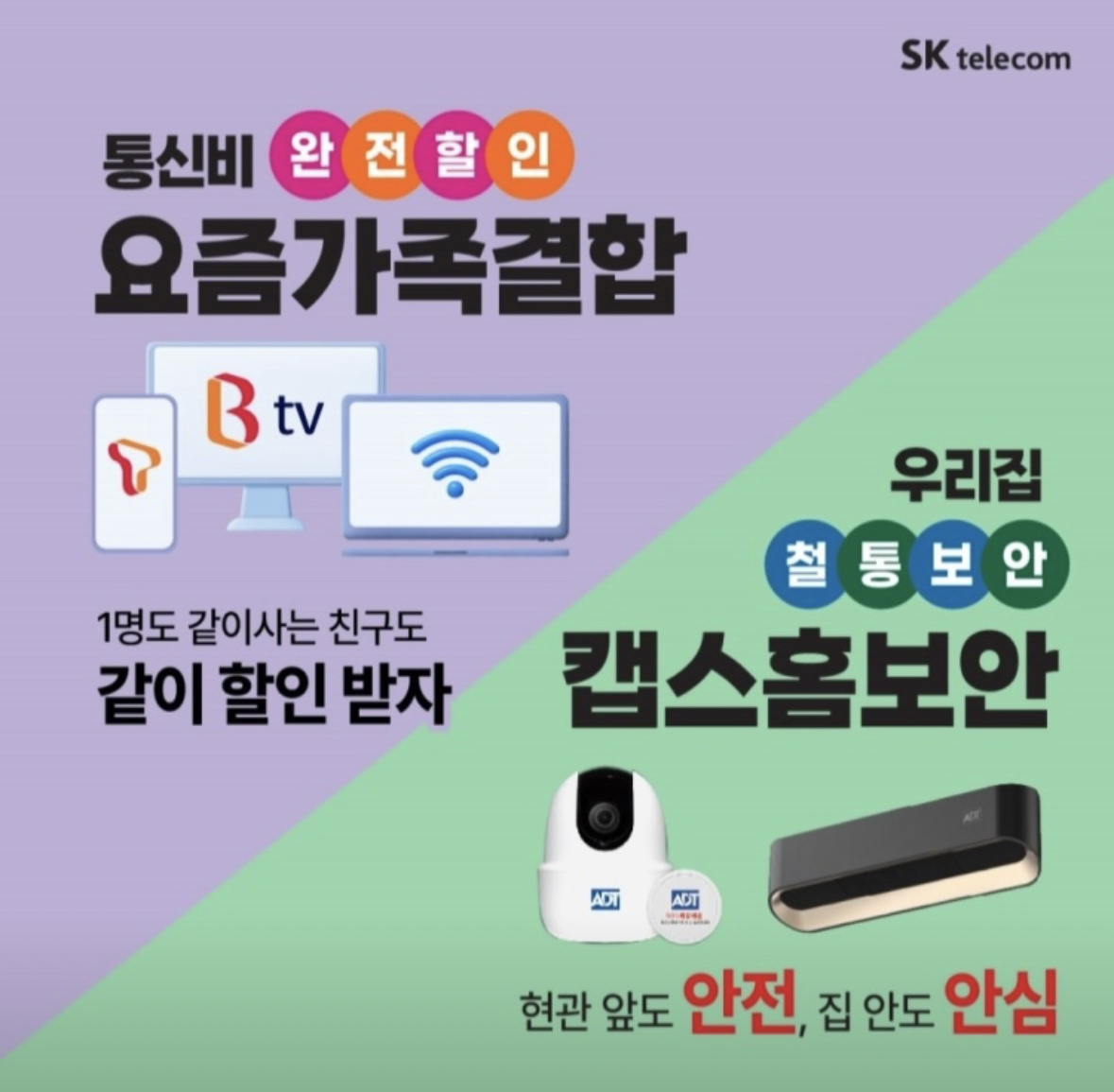 인터넷+TV 및 ADT캡스 홈보안 결합할인!
