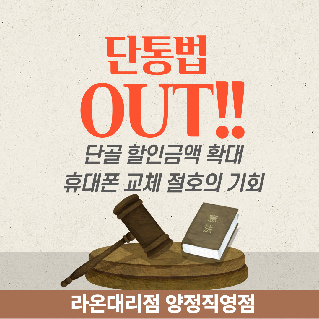 단통법 폐지! 단골할인