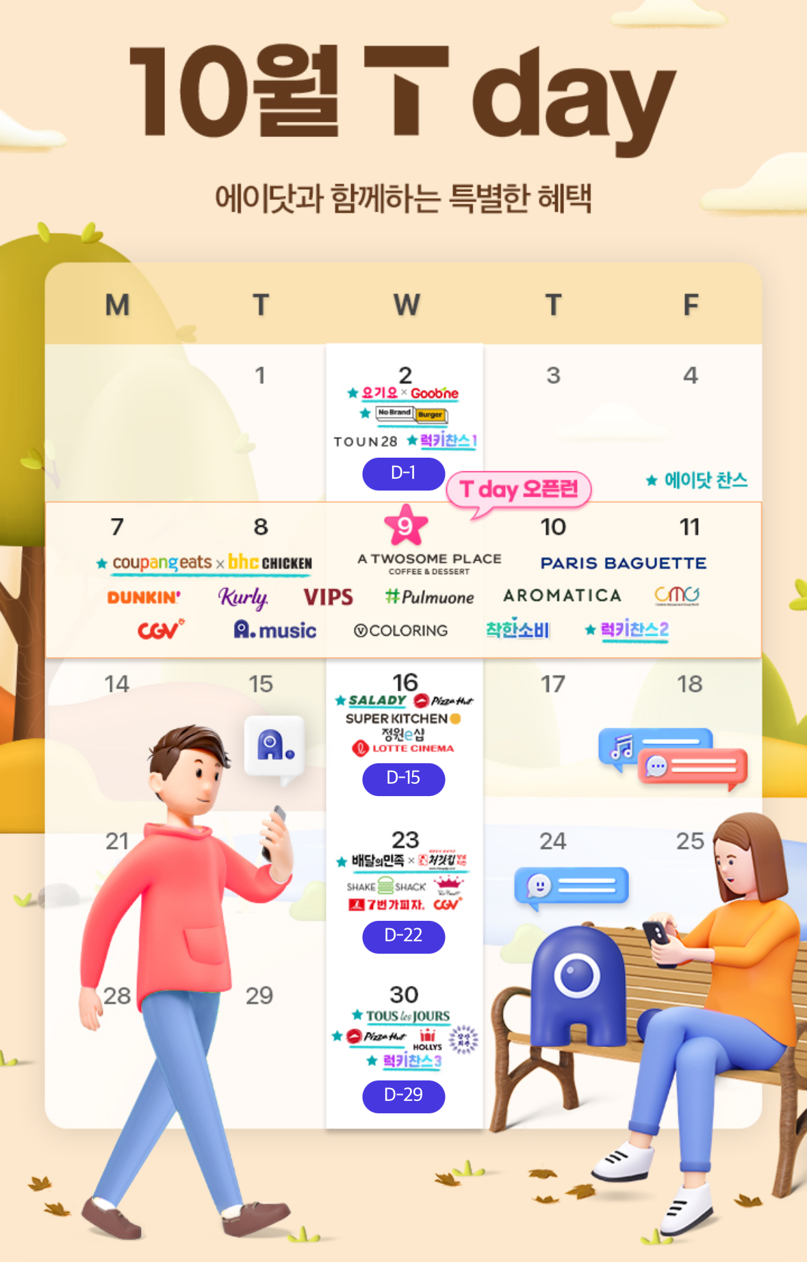 ✨10월 T 멤버쉽할인✨