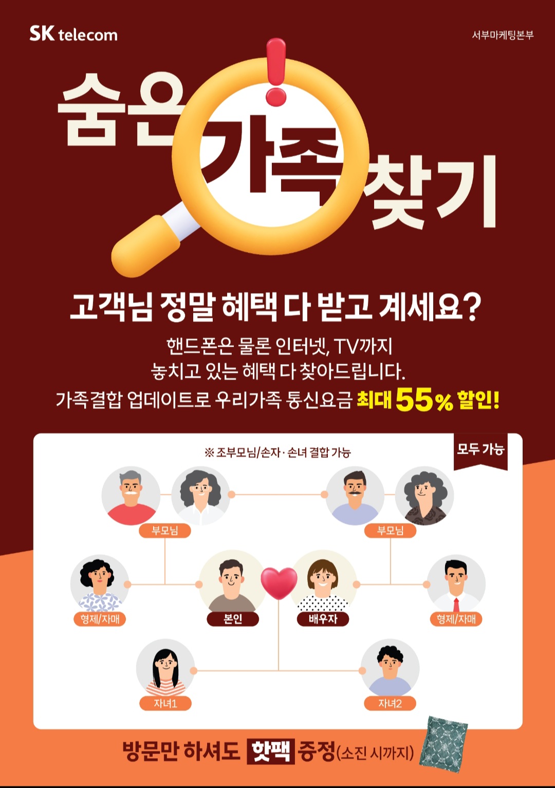 숨은 가족 찾기로 요금 할인 받으세요!!