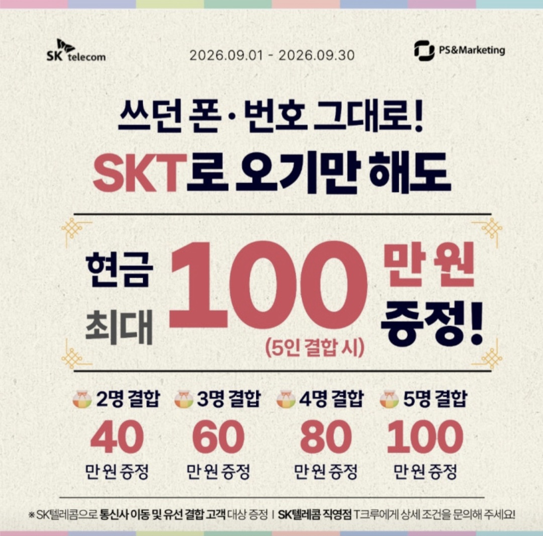 쓰던 폰·번호 그대로! SKT로 오기만 해도🎉