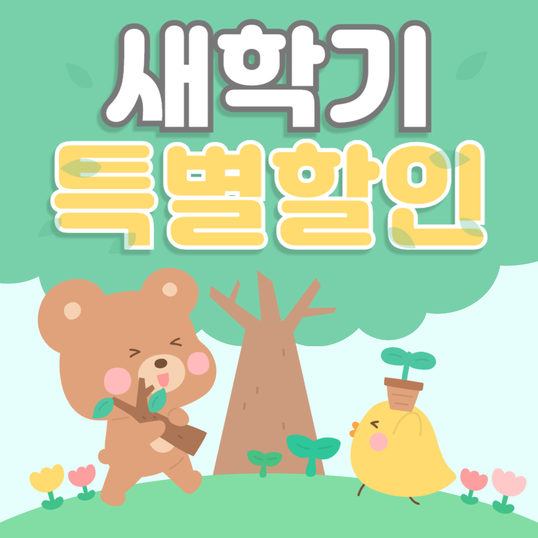 새학기 특별 할인