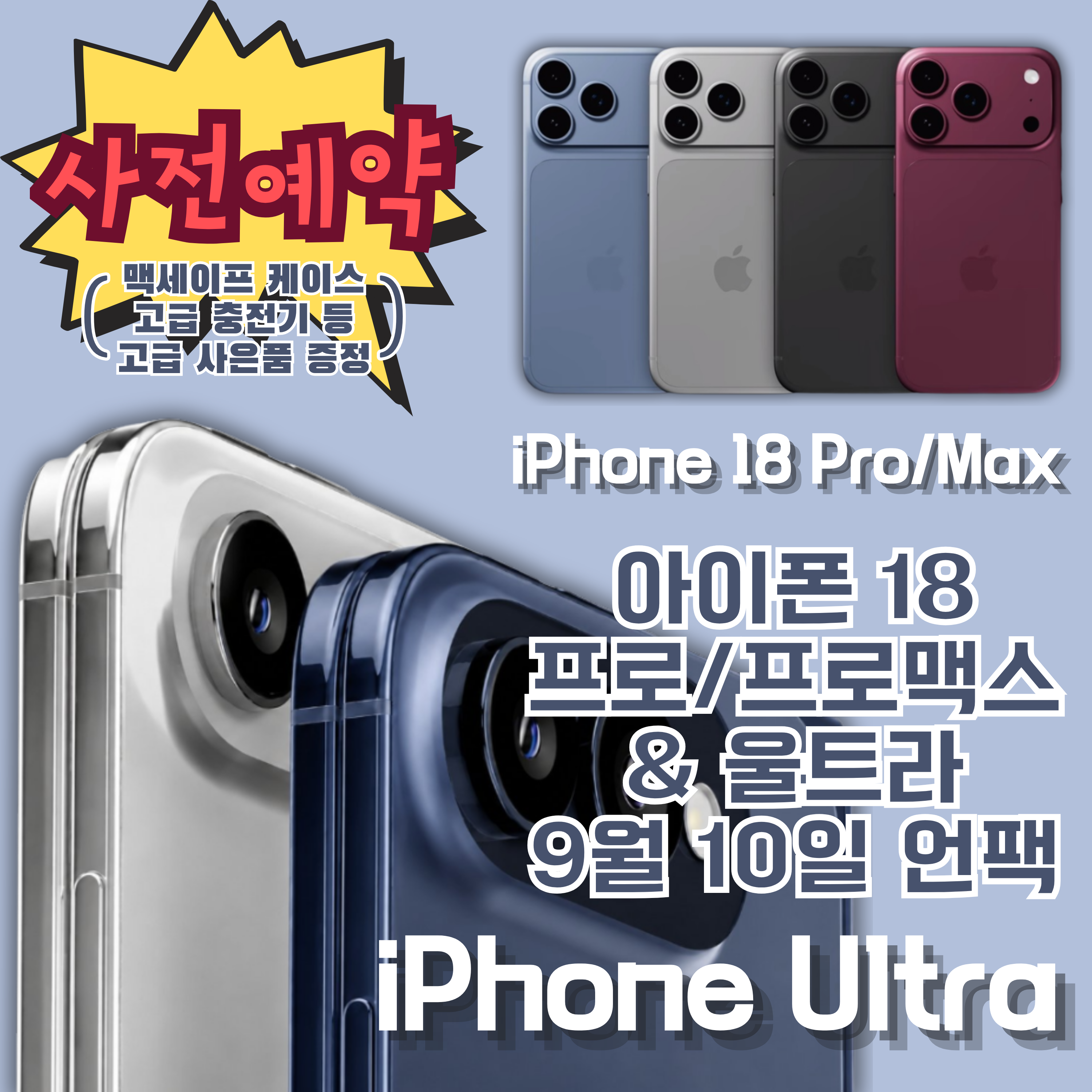 아이폰 울트라 / 18시리즈 사전예약