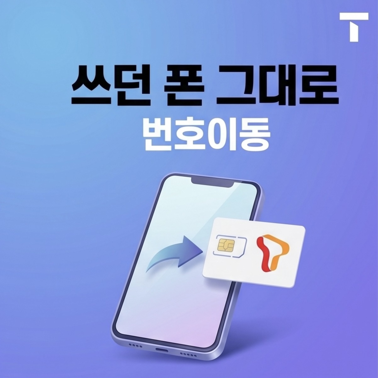 KT.LG.알뜰폰 사용 고객님 주목!