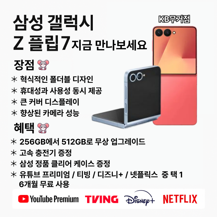 삼성 갤럭시 Z 플립 7 이벤트!