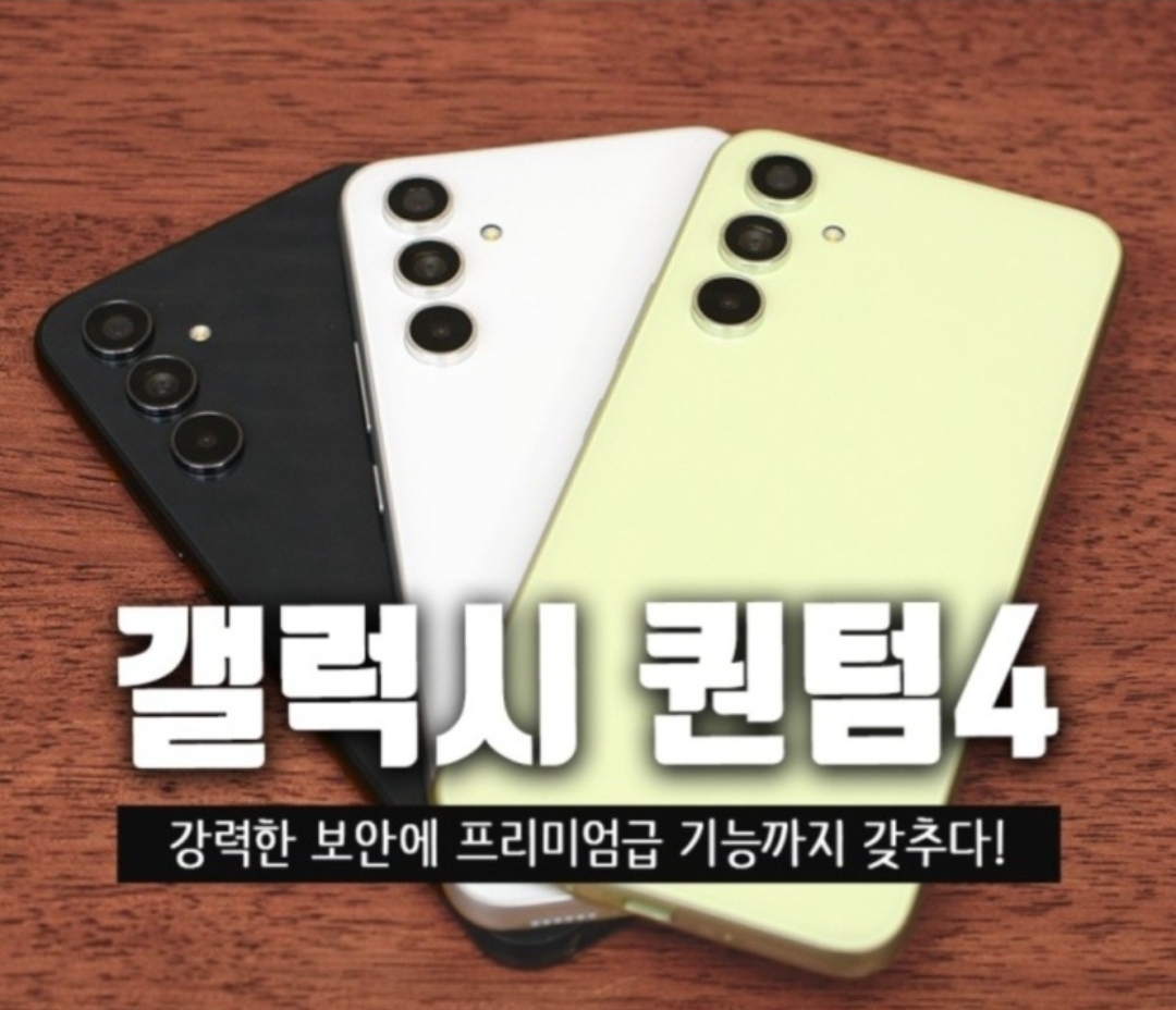 갤럭시 퀀텀4 출시!!