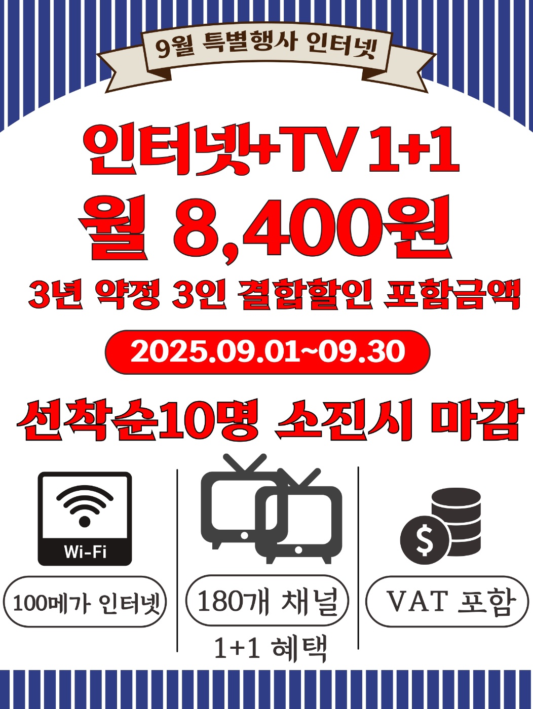 9월달 인터넷+TV 1+1 행사