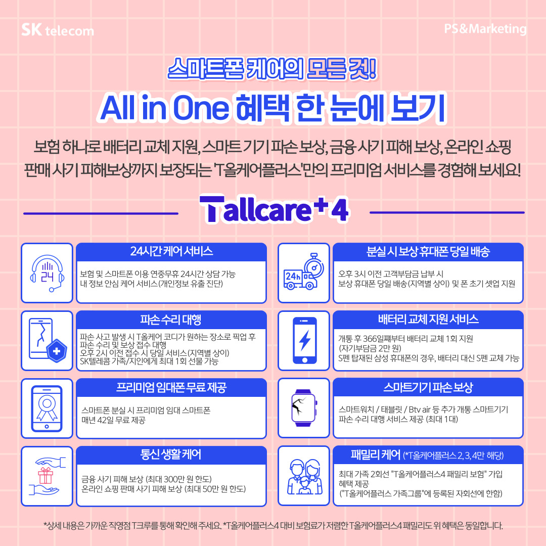 🔒프리미엄 휴대폰 보험, T올케어플러스4로 안심!