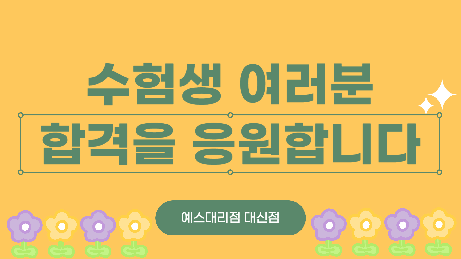 수험생 여러분 힘내세요