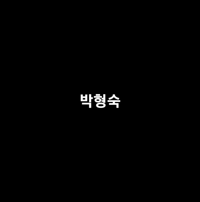 박형숙