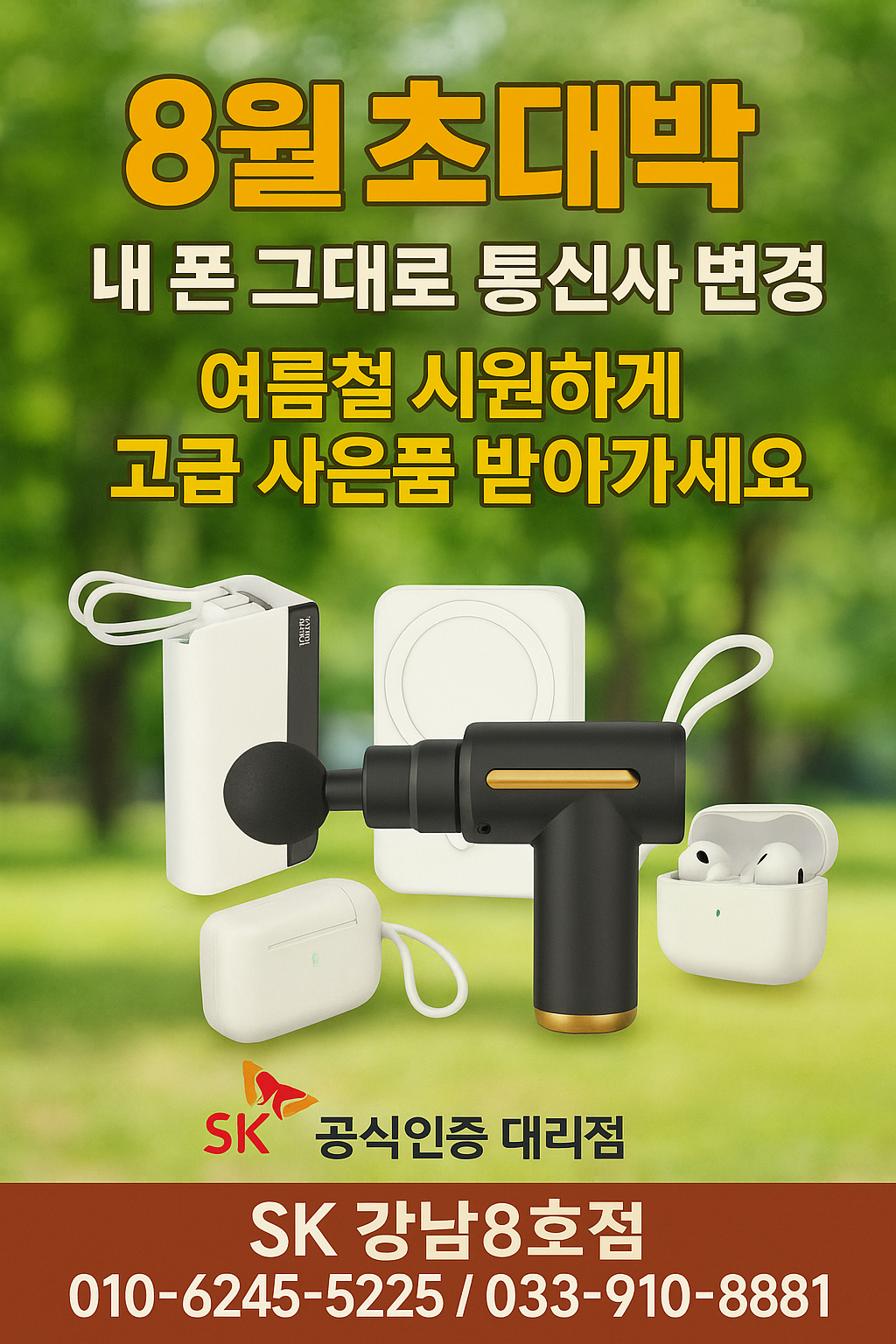 올여름  SKT 이벤트