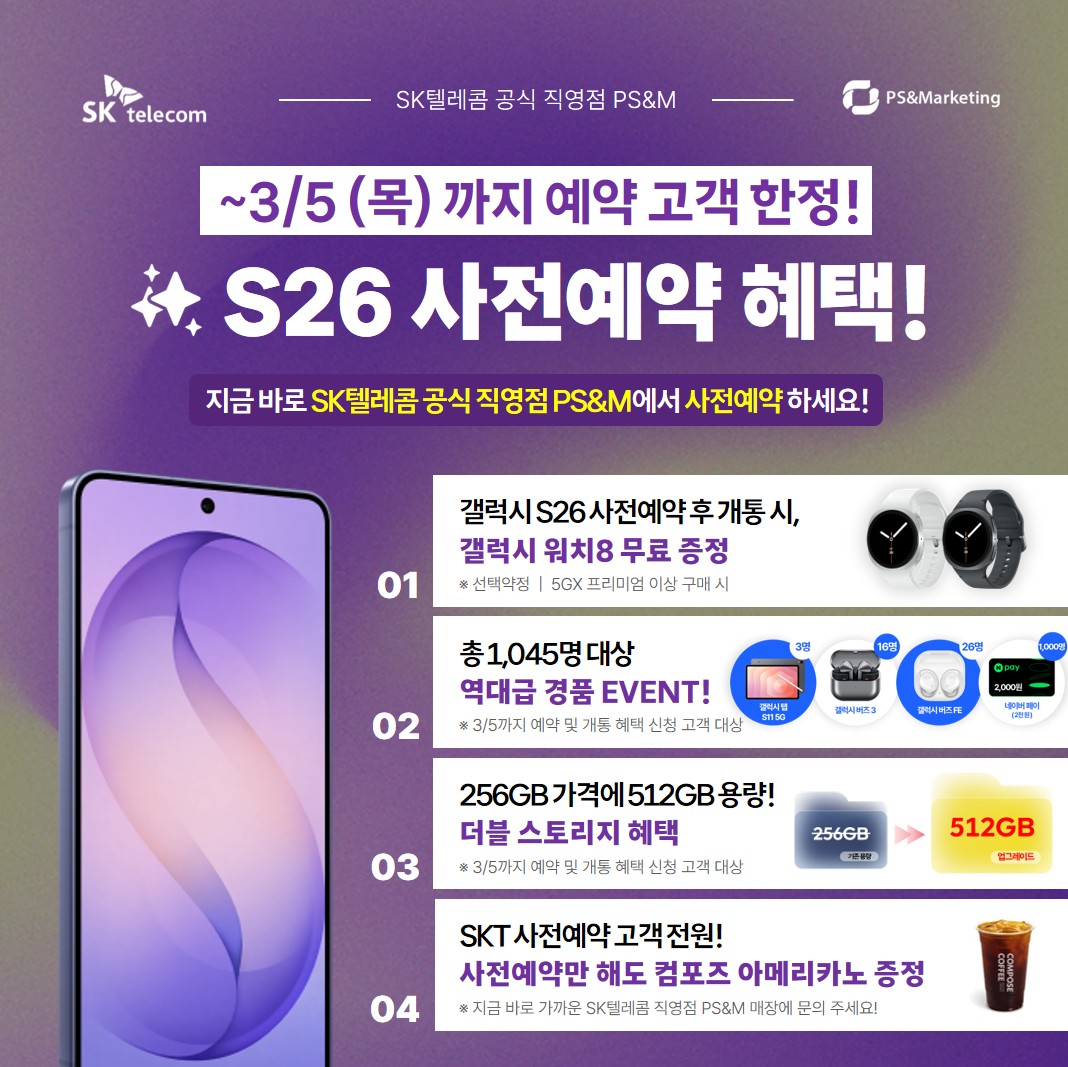 S26 사전예약 끝나기 전에! 워치8 증정·512GB 업그레이드 받자