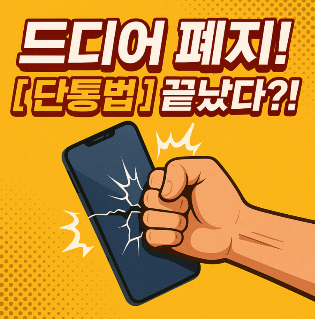 단통법폐지 단말기최대할인