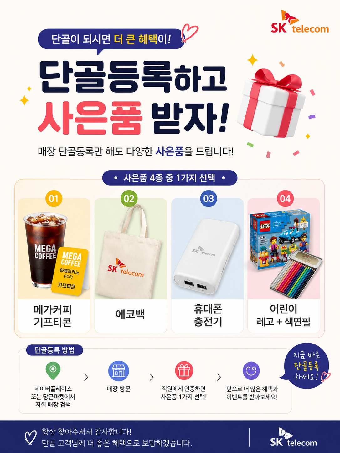 SKT KB현대점 단골나눔행사