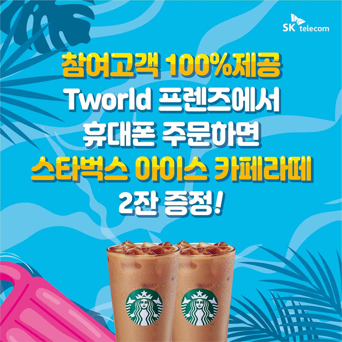 [6월] 스타벅스 아이스 카페라떼 2잔 증정