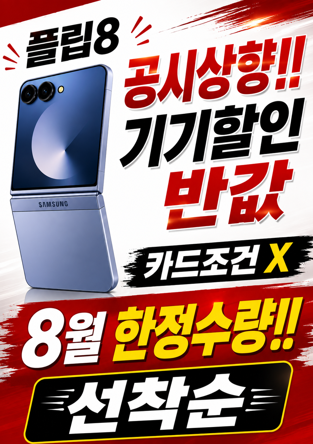 플립8 공시상향! 8월 한시적 행사!
