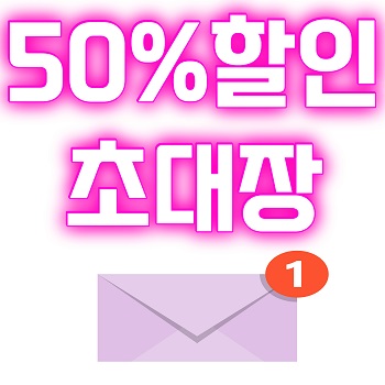 50%할인 초대장