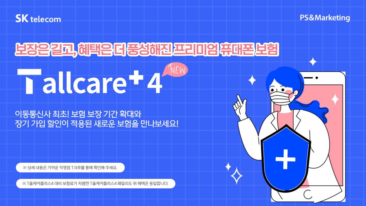 🔒프리미엄 휴대폰 보험, T올케어플러스4로 안심!