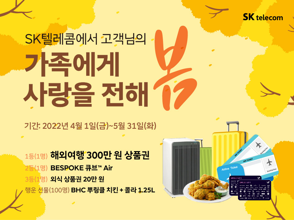 가족에게 사랑을 전해 '봄' 이벤트(4/1~5/31)