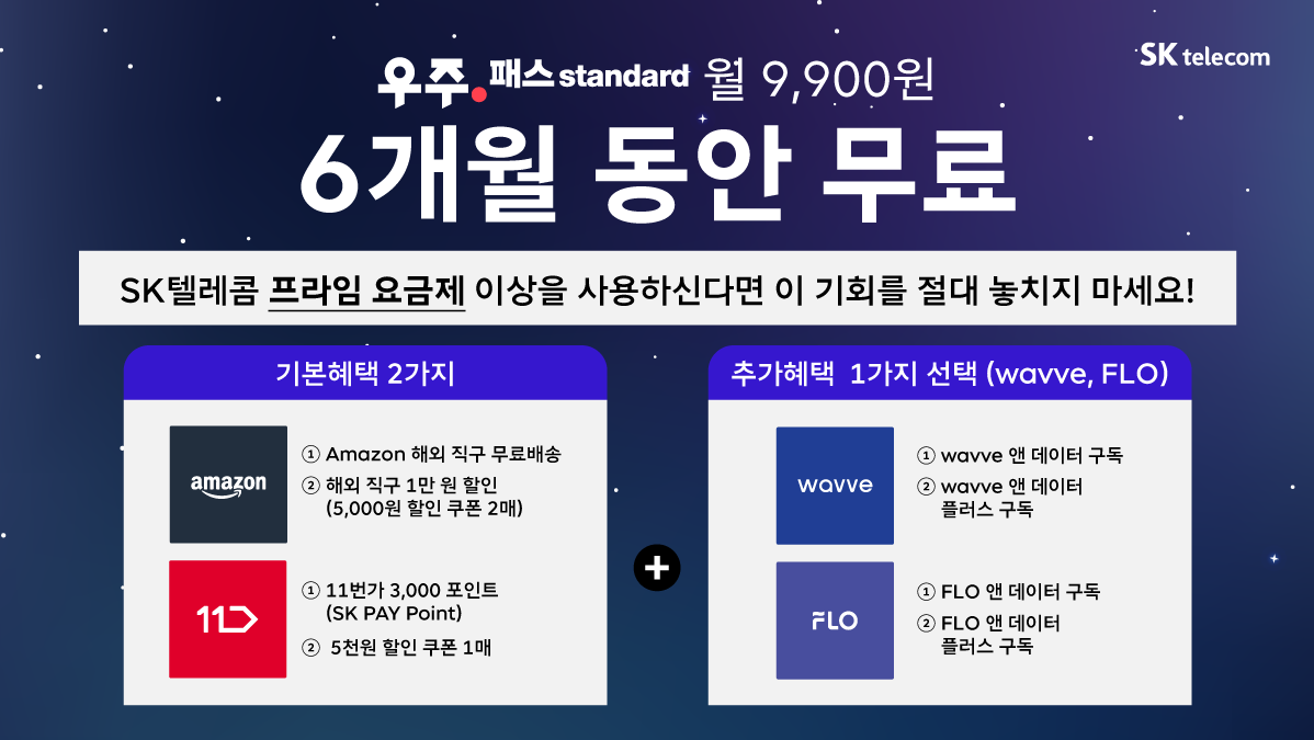 우주패스 Standard 6개월 무료 프로모션