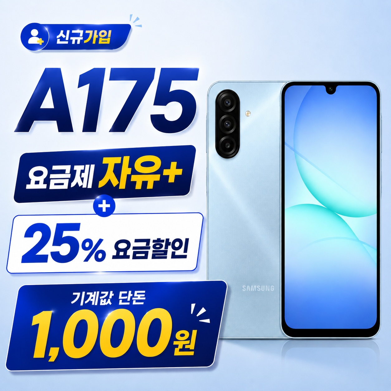 📢갤럭시 A175 신규 가입 혜택