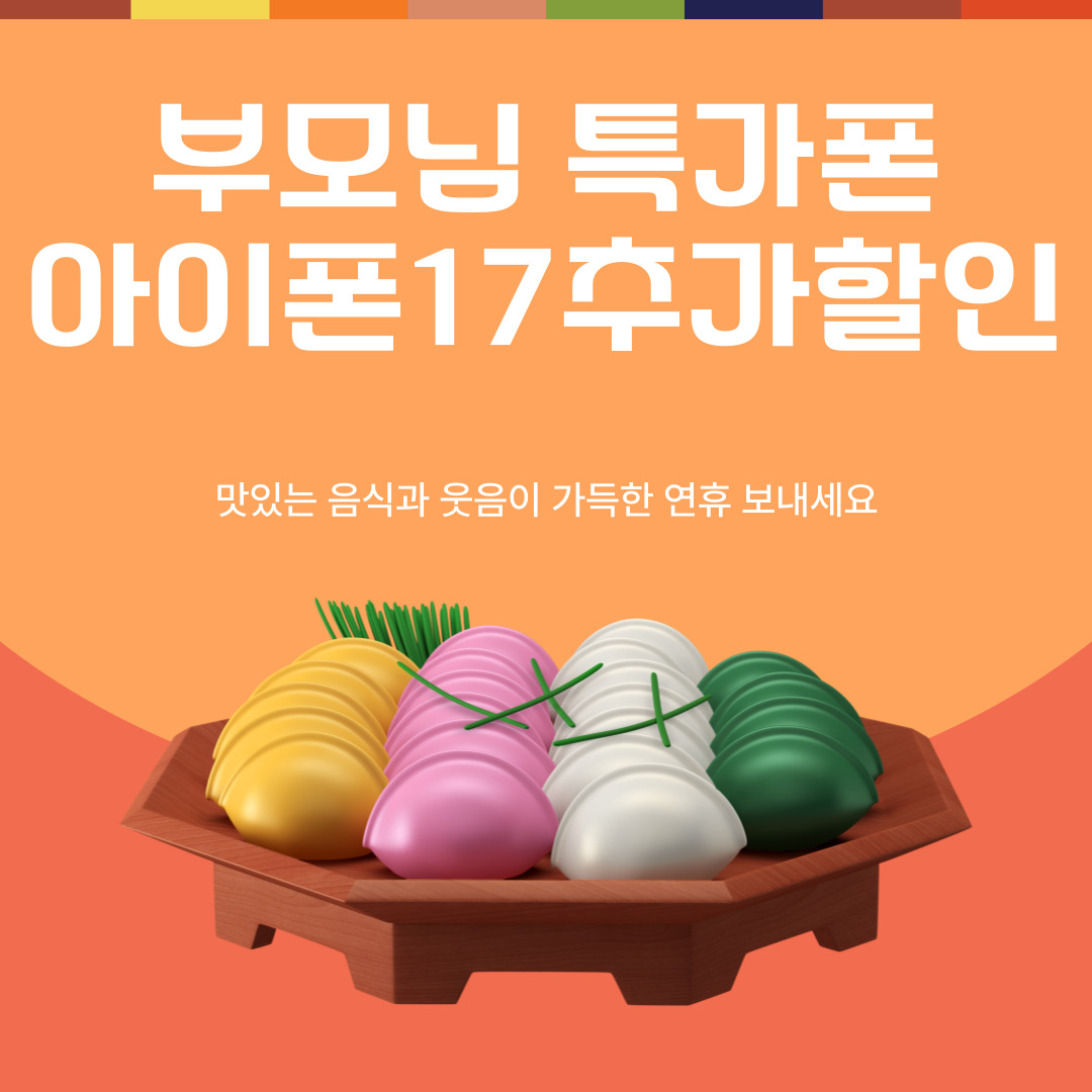 📱 명절 맞이 부모님 휴대폰 교체 찬스! 🎁