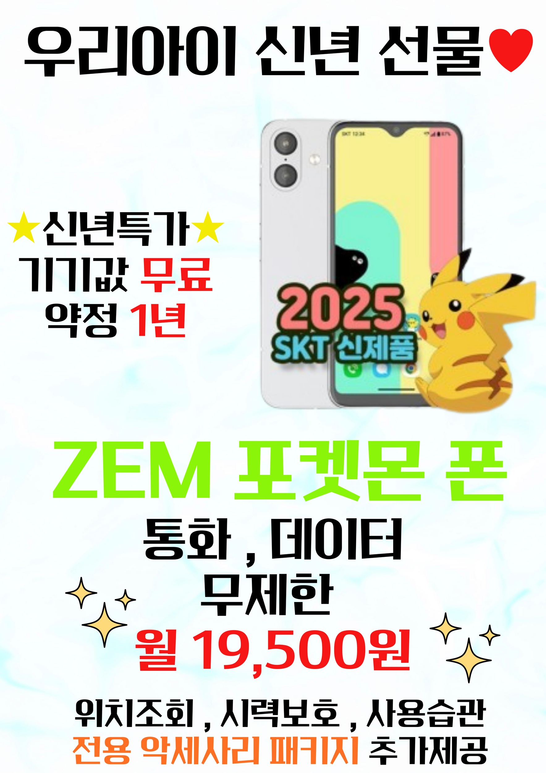 신년맞이 키즈폰 출시 포켓몬폰 무료
