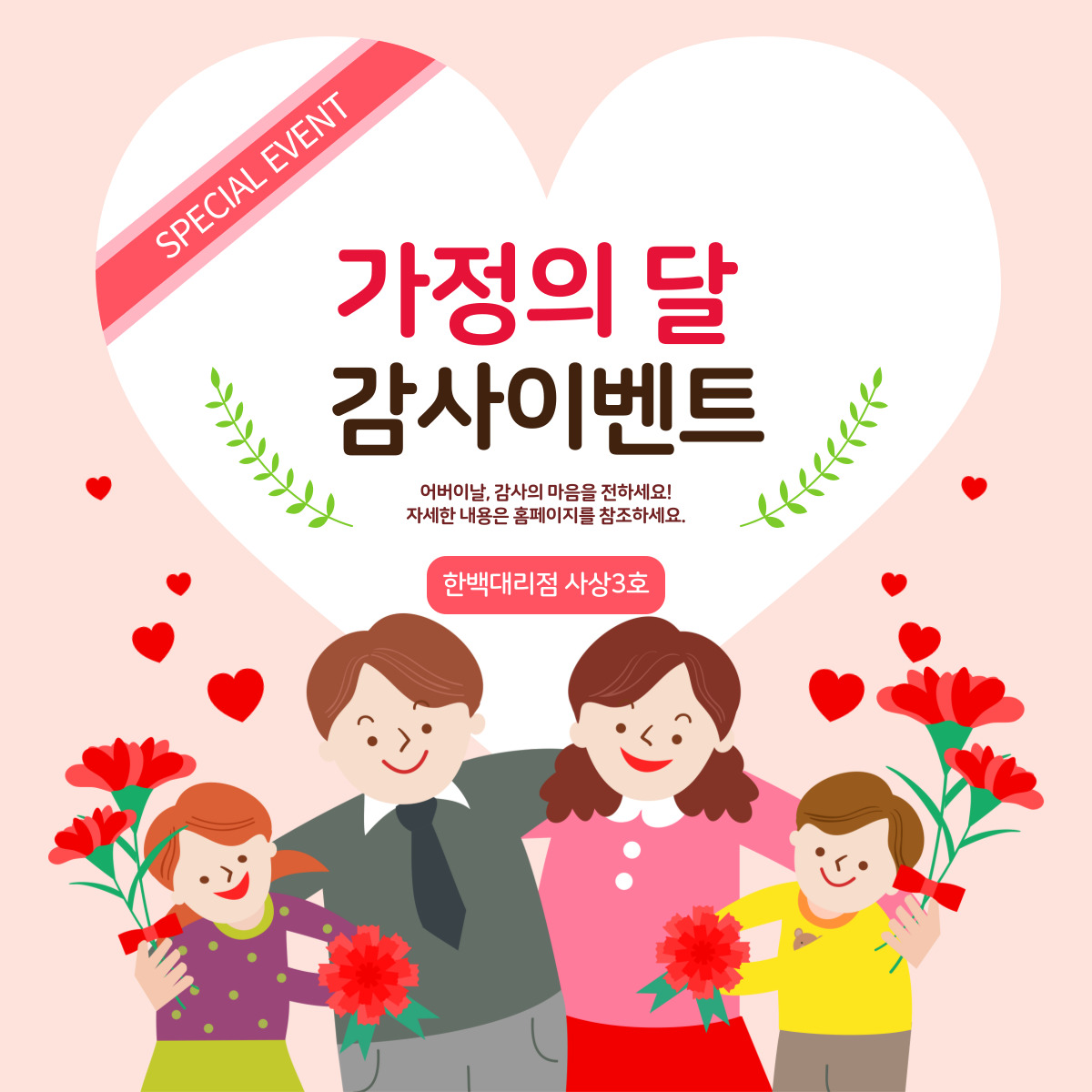 가정의달 이벤트