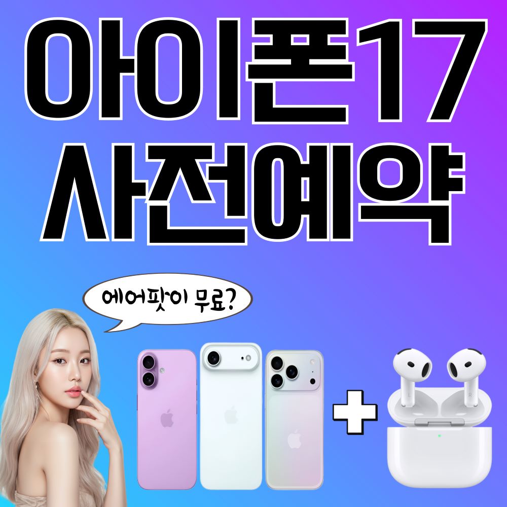 아이폰 17 사전예약