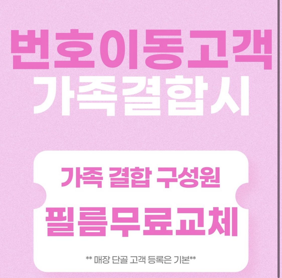 온가족 필름무료부착!!