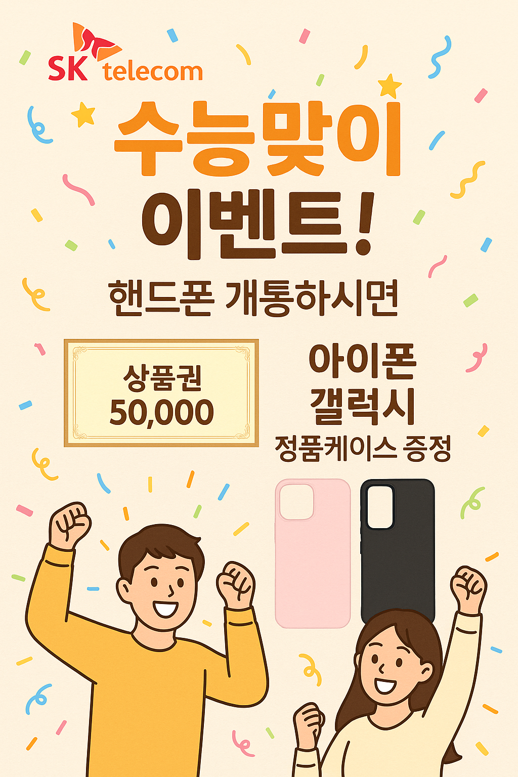 수능이벤트 부모님은 상품권 자녀분은 정품케이스