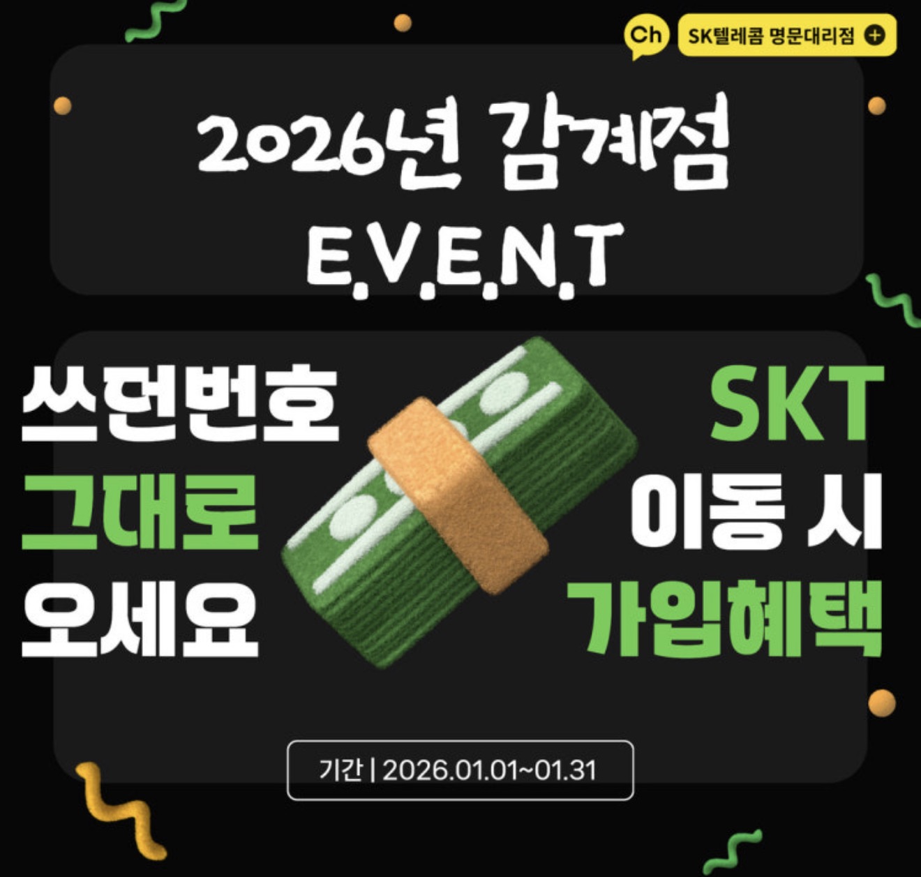 🎇 2026년 01월, SKT 이용 혜택 안내 ★