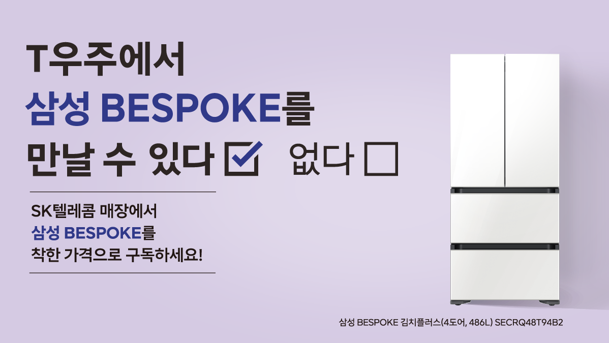 T우주?삼성 BESPOKE 구독 생활