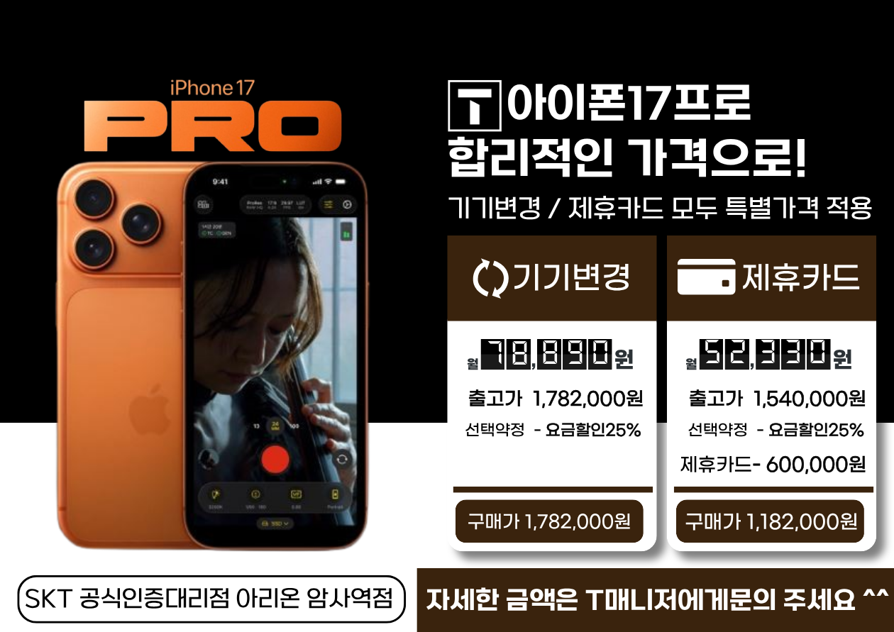 아이폰17프로 특가 안내