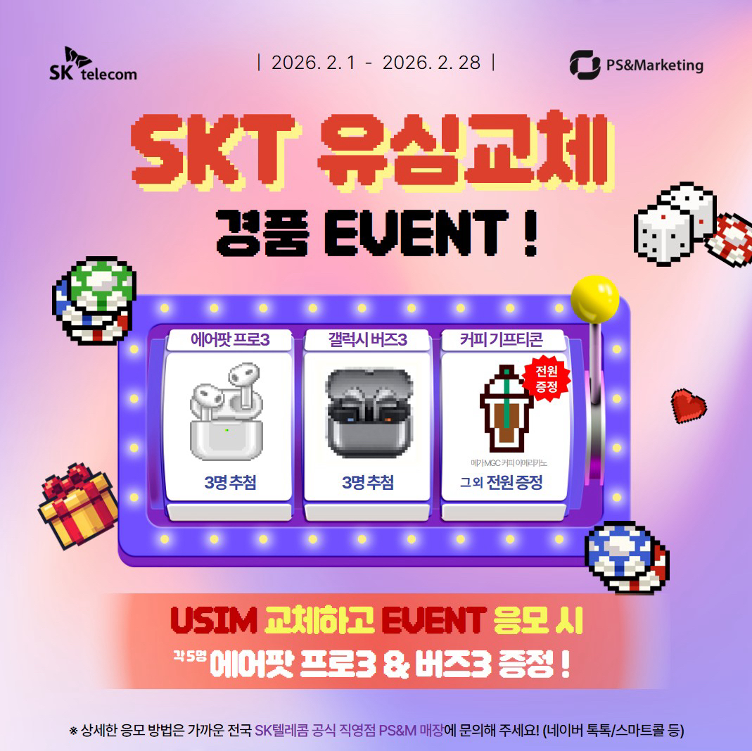📢 SKT 순천조례점에서 유심 즉시 교체하고 선물 받아가세요!