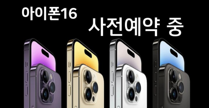■아이폰16 사전예약 한국1차출시!!■