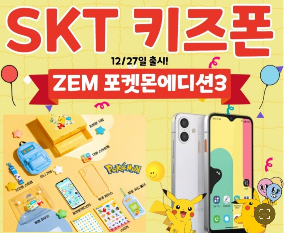 2025신학기  키즈폰 행사중