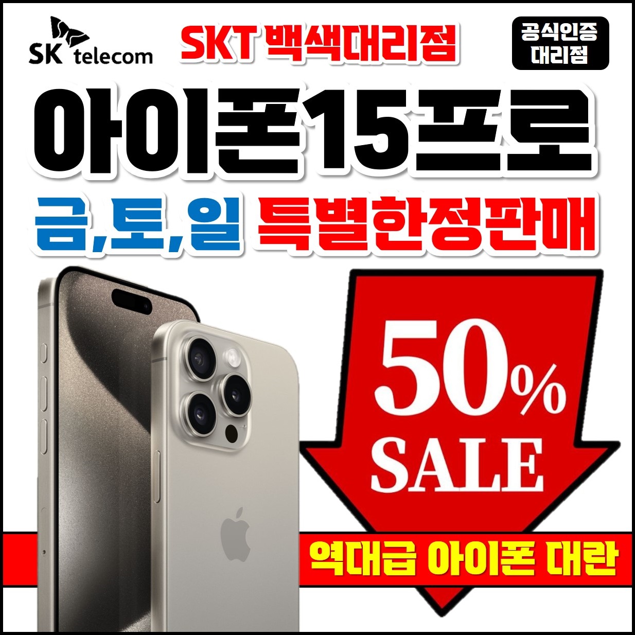 아이폰15프로 특가판매 (19일~ 22일) 선착순 기간한정 판매