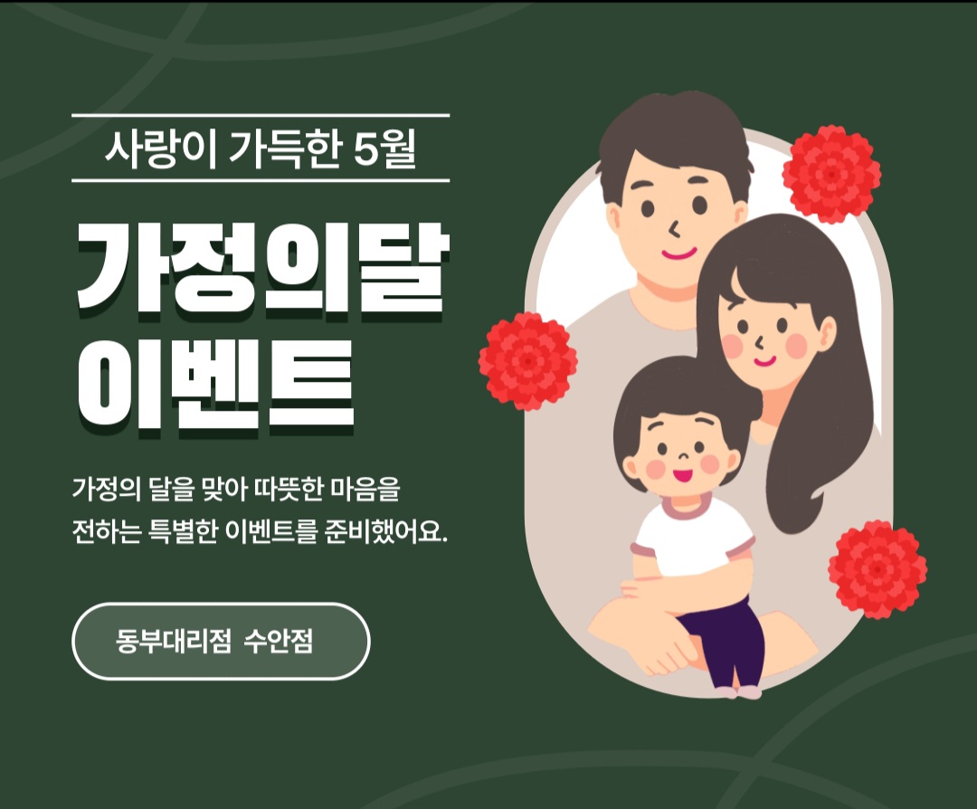 가정의달 이벤트