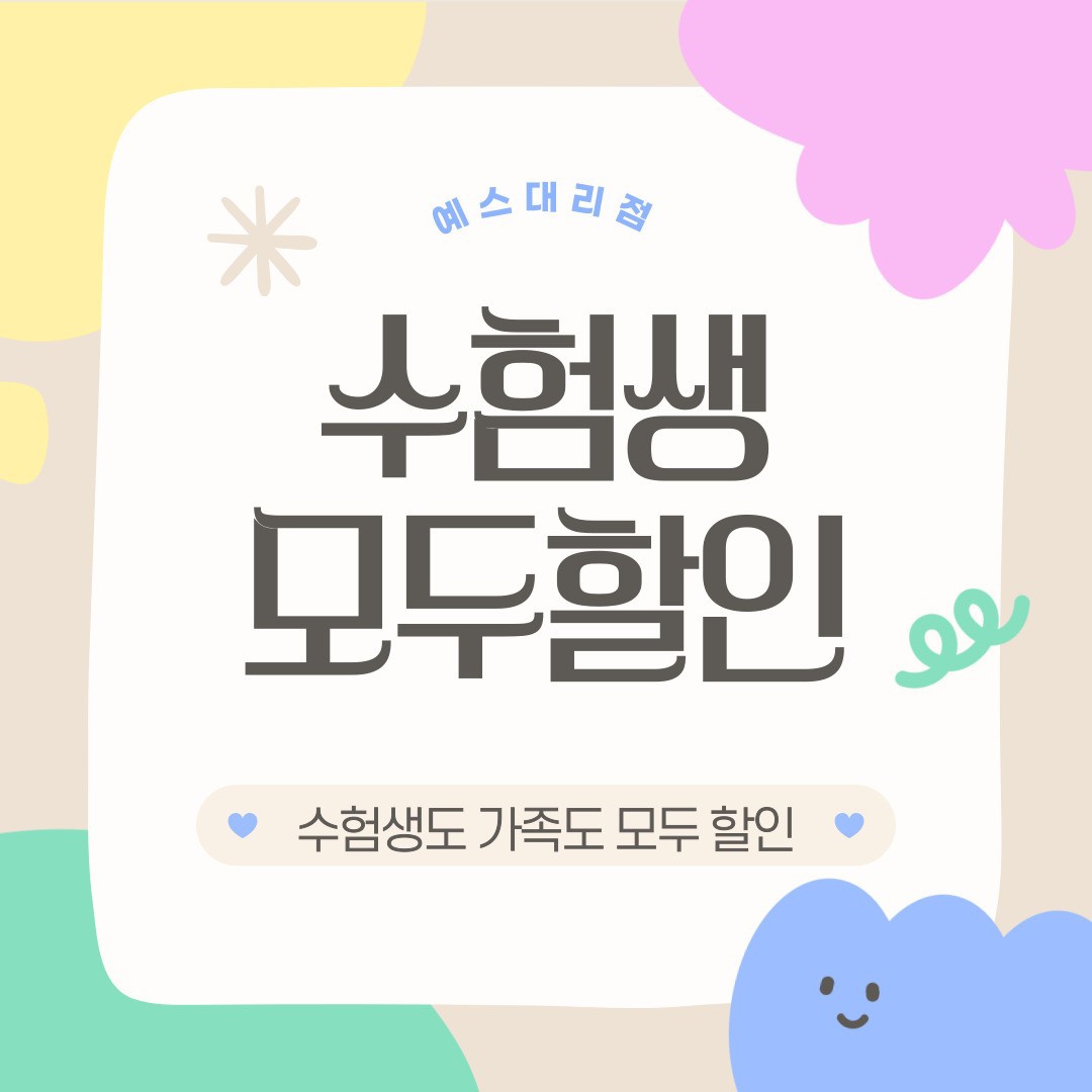 수험생+가족+지인을 위한 이벤트