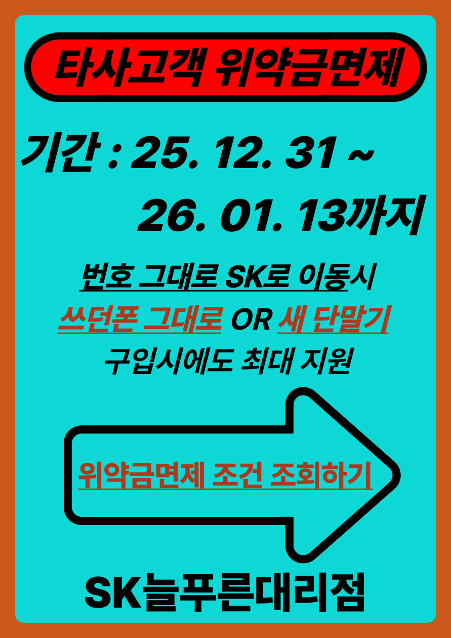 타사 고객님 위약금 면제 조회하기