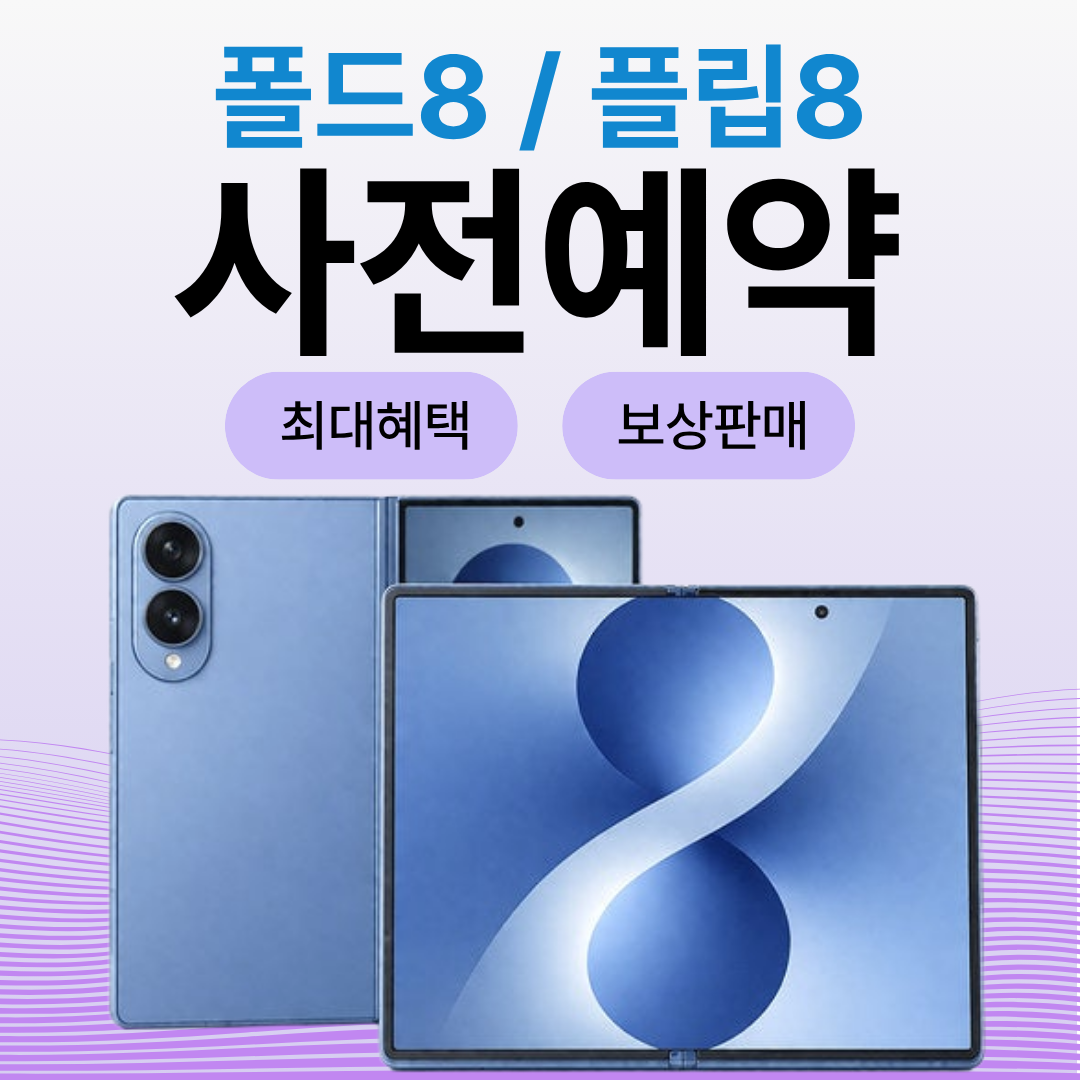 심플 & 임팩트 (가독성 중심)] 제목: 🚀 갤럭시 폴드8 | 플립8 '오픈 전' 사전 예약 Start!