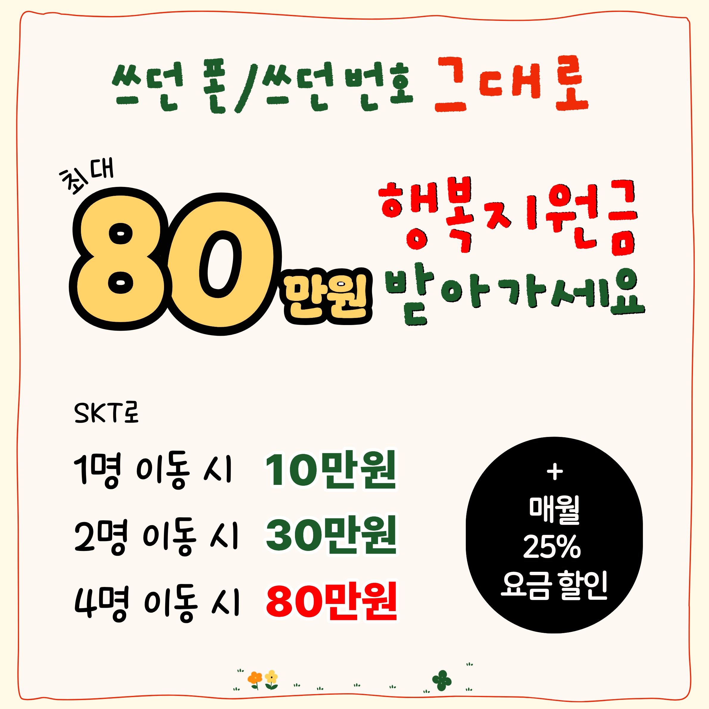 쓰던 폰 / 쓰던 번호 그대로 !