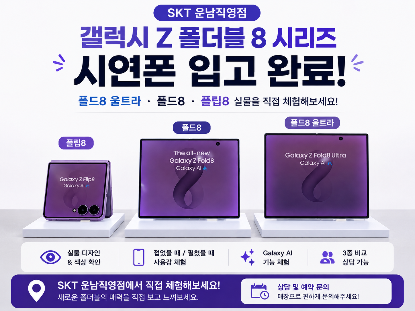 📱 드디어 입고! 갤럭시 Z 폴드8 · Z 플립8 시연폰 체험 가능!