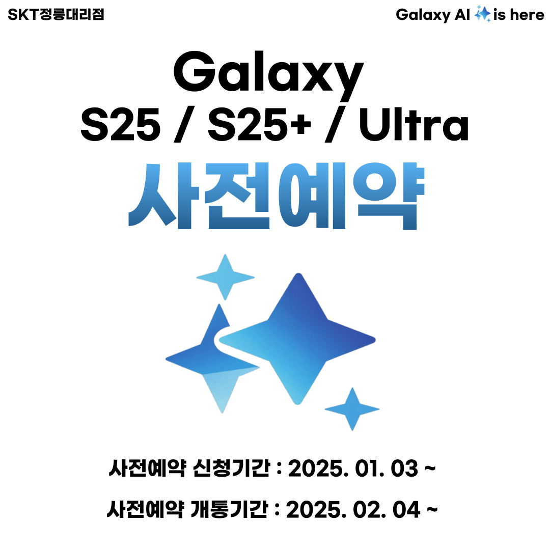 Galaxy S25/25+/Ultra 사전예약