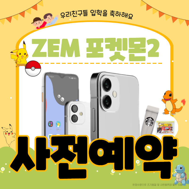ZEM 포켓몬2 키즈폰 출시임박!!