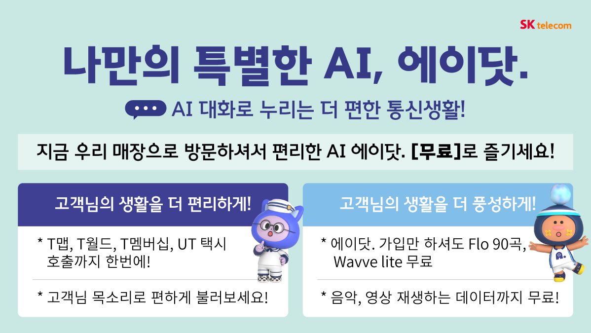 나만의 AI '에이닷'을 매장에서 만나보세요💬